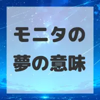 モニタの夢のサムネイル