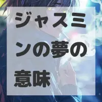 ジャスミンの夢のサムネイル画像