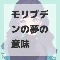 モリブデンの夢のサムネイル画像