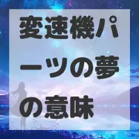 変速機パーツの夢のサムネイル