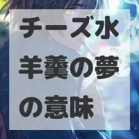 チーズ水羊羹の夢のサムネイル