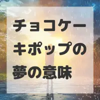 チョコケーキポップの夢のサムネイル