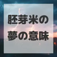 胚芽米の夢のサムネイル