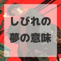 しびれの夢のサムネイル