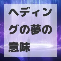ヘディングの夢のサムネイル画像