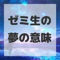 ゼミ生の夢のサムネイル画像
