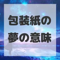 包装紙の夢のサムネイル画像