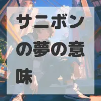 サニボンの夢のサムネイル画像