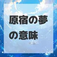 原宿の夢のサムネイル