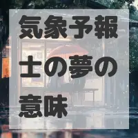 気象予報士の夢のサムネイル画像