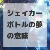 シェイカーボトルの夢のサムネイル画像