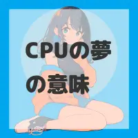 CPUの夢のサムネイル画像