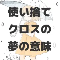 使い捨てクロスの夢のサムネイル画像