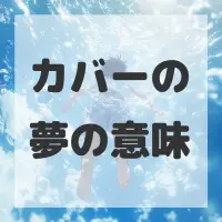 カバーの夢のサムネイル