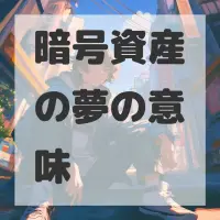 暗号資産の夢のサムネイル画像