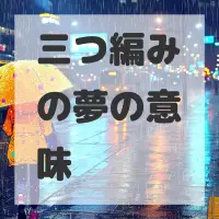 三つ編みの夢のサムネイル画像