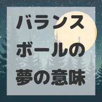 バランスボールの夢のサムネイル画像