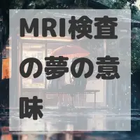 MRI検査の夢のサムネイル