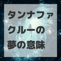 タンナファクルーの夢のサムネイル