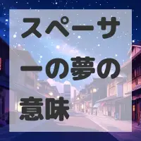 スペーサーの夢のサムネイル画像