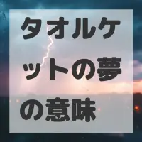 タオルケットの夢のサムネイル