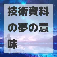 技術資料の夢のサムネイル画像