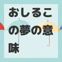 おしるこの夢のサムネイル