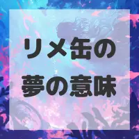 リメ缶の夢のサムネイル画像