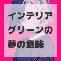 インテリアグリーンの夢のサムネイル画像