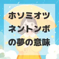 ホソミオツネントンボの夢のサムネイル画像