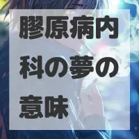 膠原病内科の夢のサムネイル画像