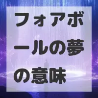 フォアボールの夢のサムネイル画像