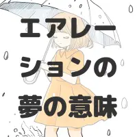 エアレーションの夢のサムネイル画像