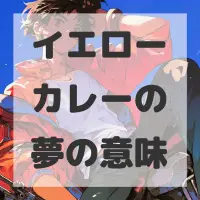 イエローカレーの夢のサムネイル画像