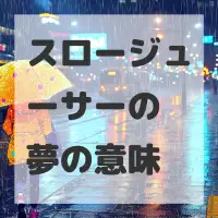 スロージューサーの夢のサムネイル画像