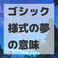 ゴシック様式の夢のサムネイル
