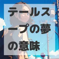 テールスープの夢のサムネイル画像