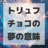 トリュフチョコの夢のサムネイル