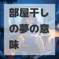 部屋干しの夢のサムネイル画像