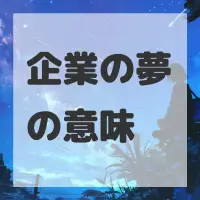 企業の夢のサムネイル画像