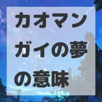 カオマンガイの夢のサムネイル画像