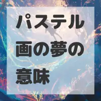パステル画の夢のサムネイル画像