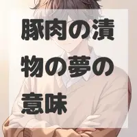 豚肉の漬物の夢のサムネイル画像