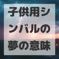 子供用シンバルの夢のサムネイル
