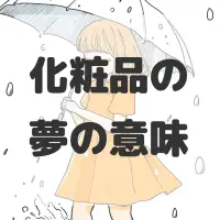 化粧品の夢のサムネイル画像