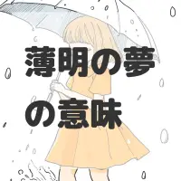 薄明の夢のサムネイル画像