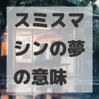 スミスマシンの夢のサムネイル