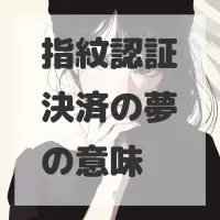指紋認証決済の夢のサムネイル