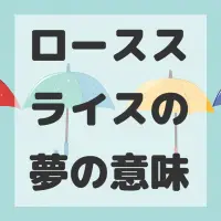 ローススライスの夢のサムネイル