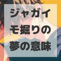 ジャガイモ掘りの夢のサムネイル